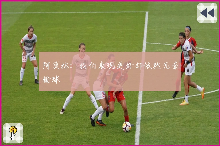 阿莫林：我们表现更好却依然无奈输球