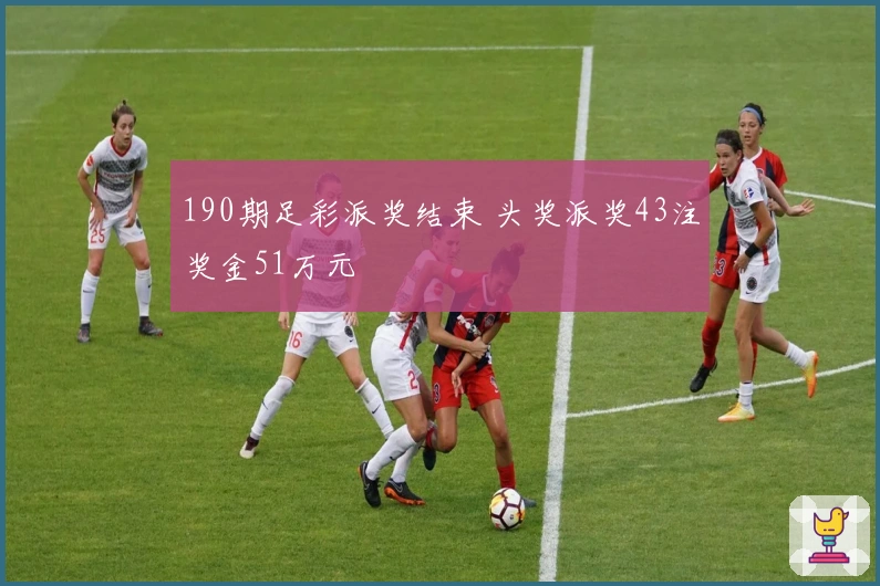 190期足彩派奖结束 头奖派奖43注奖金51万元