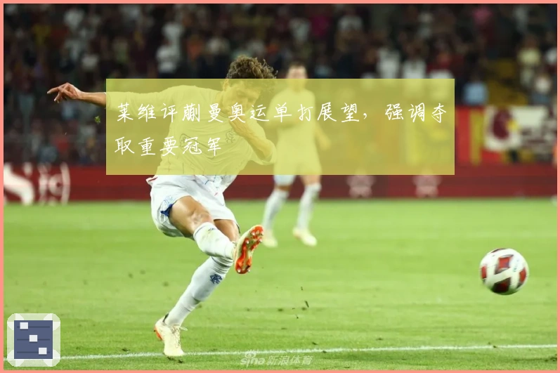 莱维评蒯曼奥运单打展望，强调夺取重要冠军