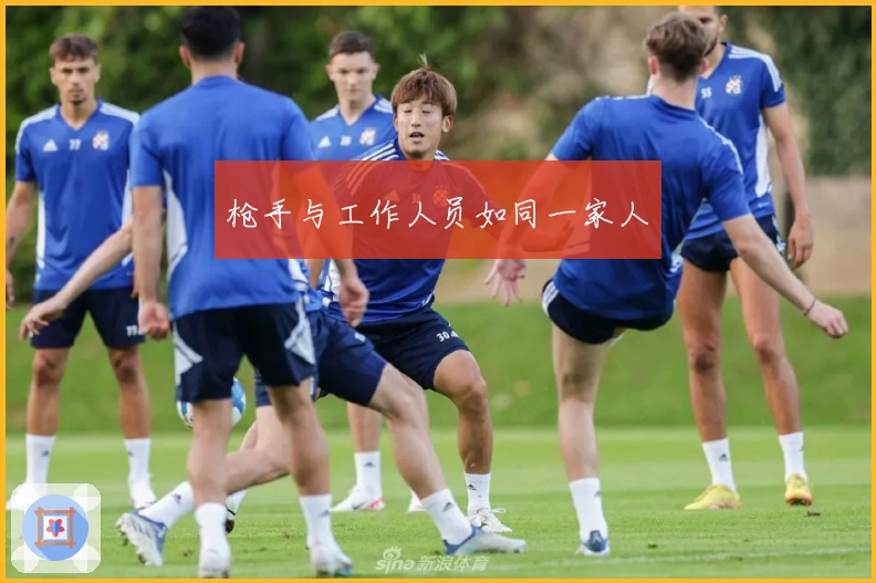 枪手与工作人员如同一家人