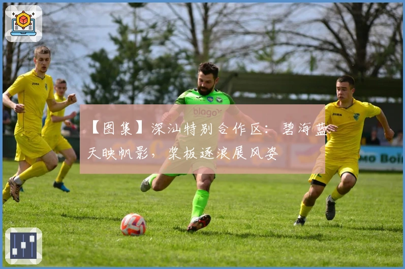 【图集】深汕特别合作区：碧海蓝天映帆影，桨板逐浪展风姿