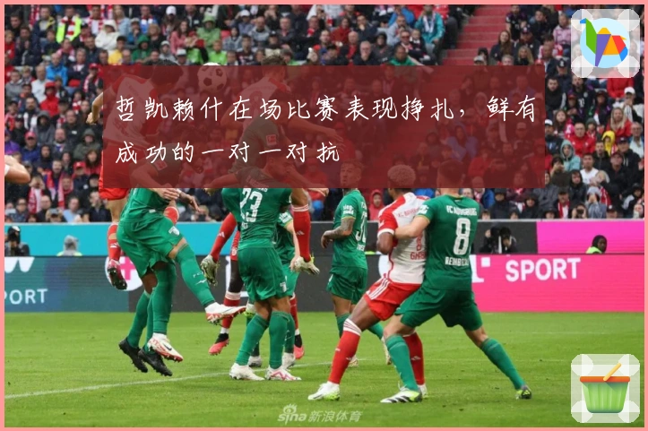 哲凯赖什在场比赛表现挣扎，鲜有成功的一对一对抗