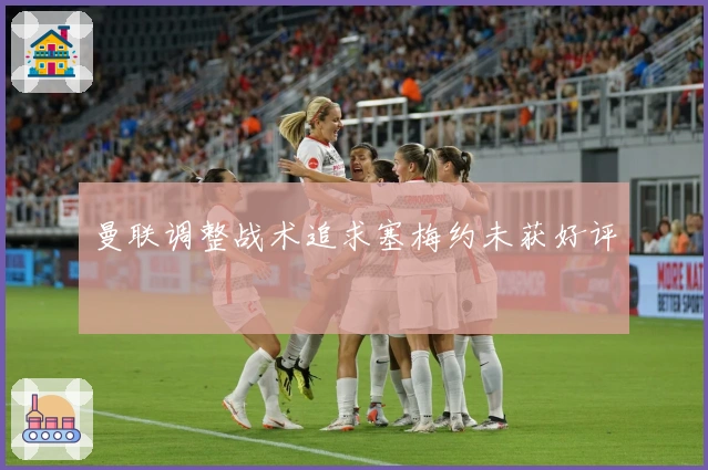 曼联调整战术追求塞梅约未获好评