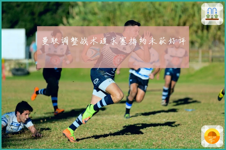 曼联调整战术追求塞梅约未获好评