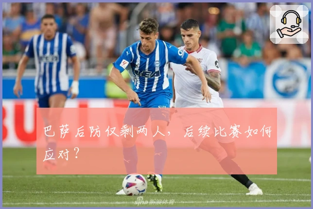 巴萨后防仅剩两人，后续比赛如何应对？